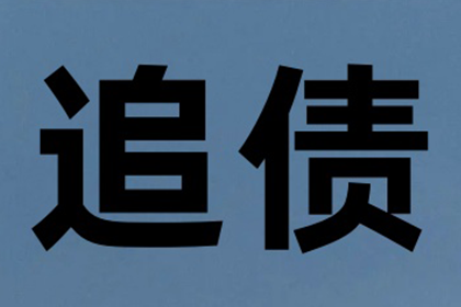 追债有术，百万欠款不再是难题